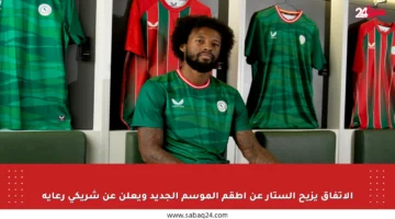 الاتفاق يزيح الستار عن أطقم الموسم الجديد ويعلن عن شريكي رعاية